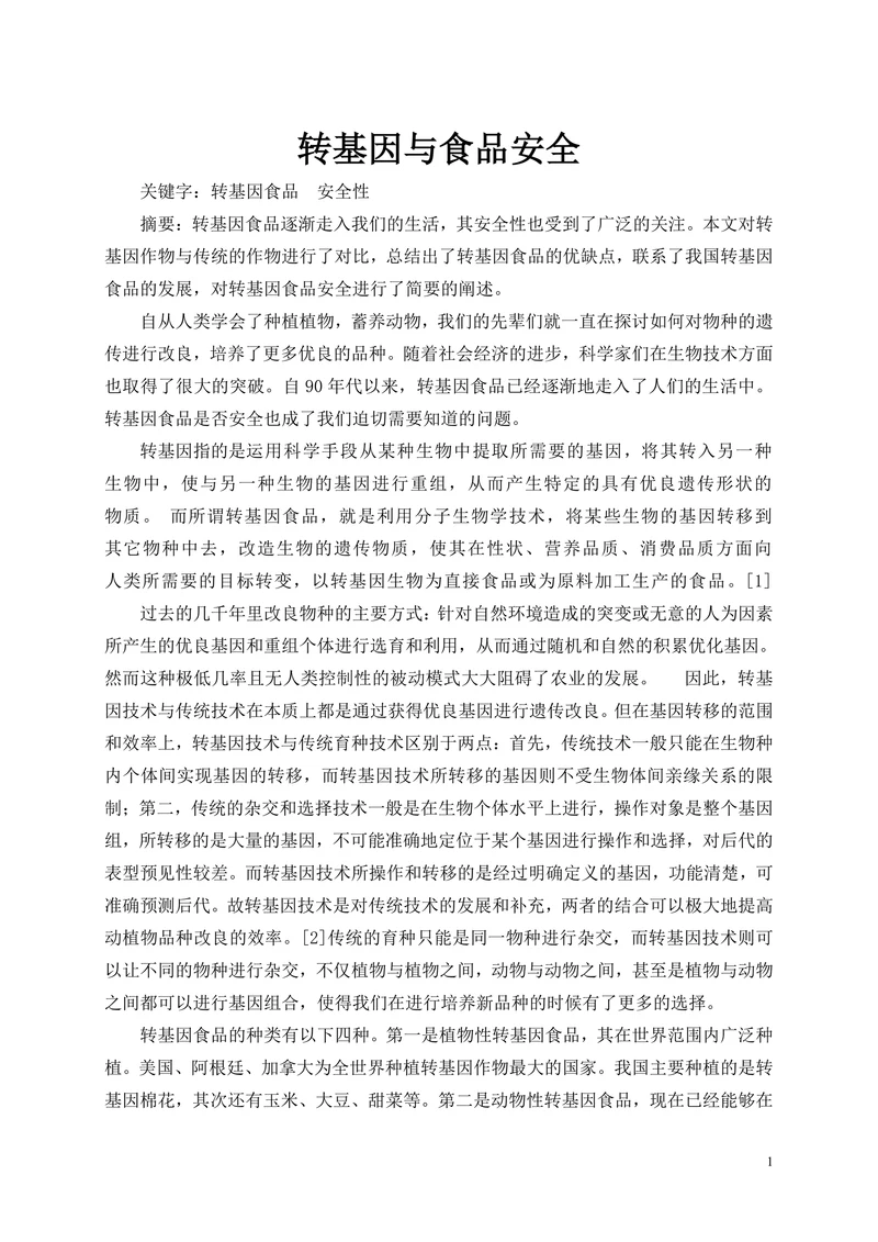 转基因与食品安全