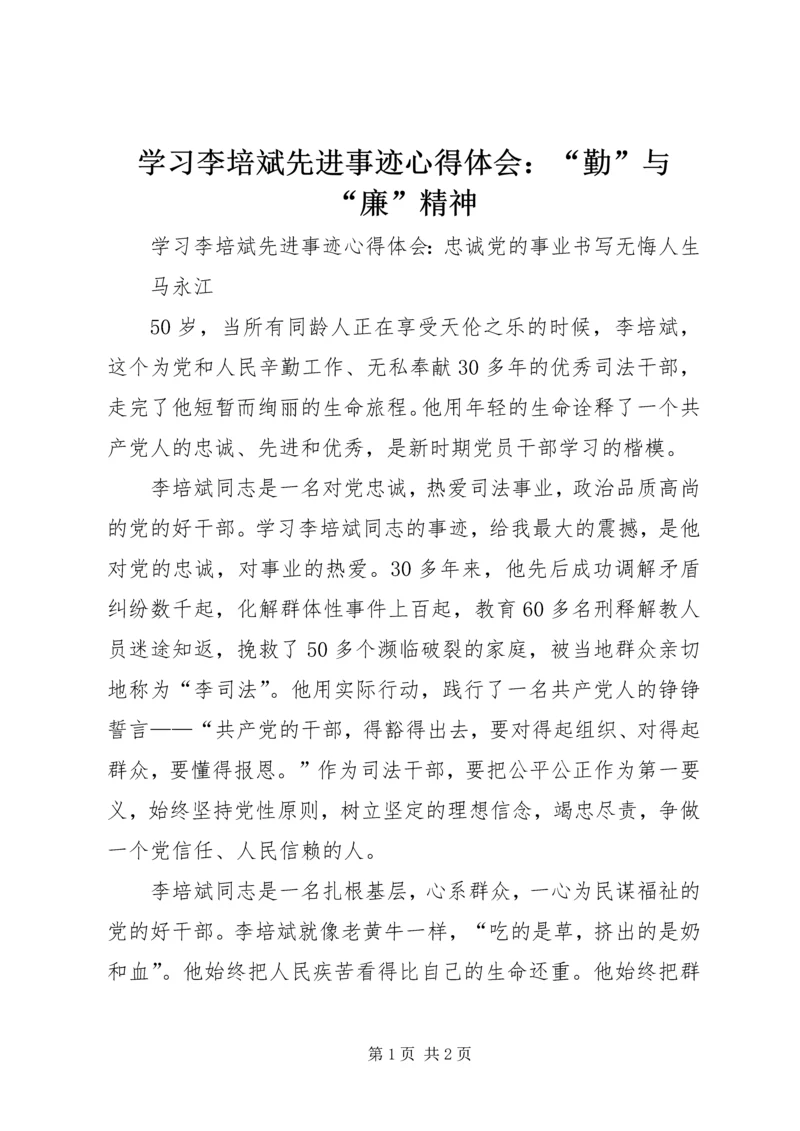 学习李培斌先进事迹心得体会：“勤”与“廉”精神 (3).docx