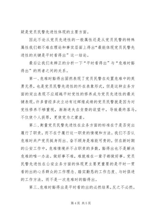 最能体现党员民警先进性的关键是平时看得出(辩.docx