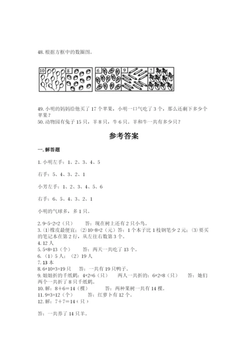 一年级上册数学应用题50道附参考答案（轻巧夺冠）.docx