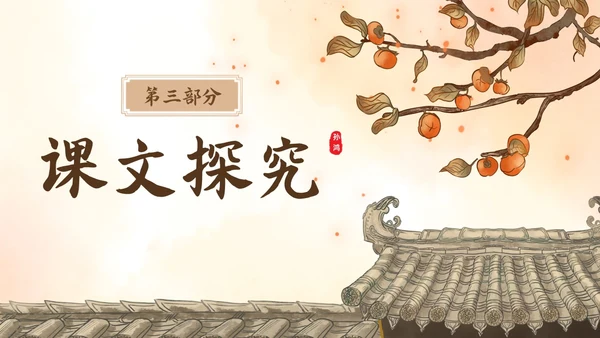 黄色古风插画枣儿语文课堂教学PPT语文九年级下册