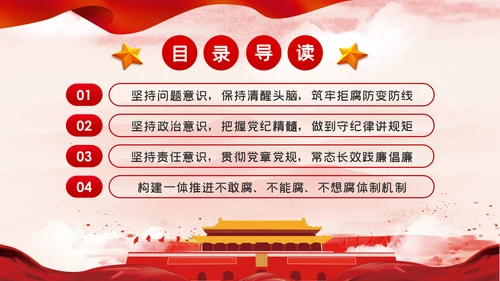 党风廉政建设筑牢拒腐防变的思想防线廉政党课PPT