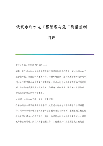 浅议水利水电工程管理与施工质量控制问题.docx