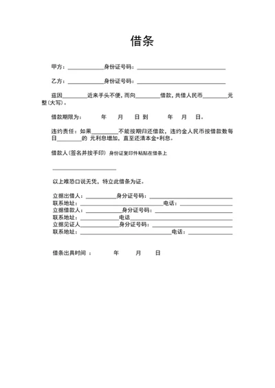 个人借条凭证word文档模板