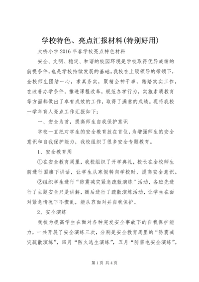 学校特色、亮点汇报材料(特别好用) (2).docx