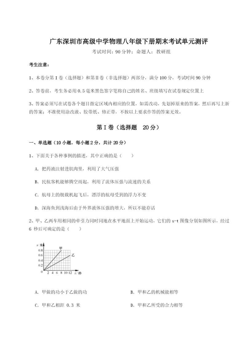 小卷练透广东深圳市高级中学物理八年级下册期末考试单元测评试卷（含答案解析）.docx