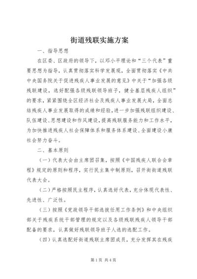 街道残联实施方案.docx