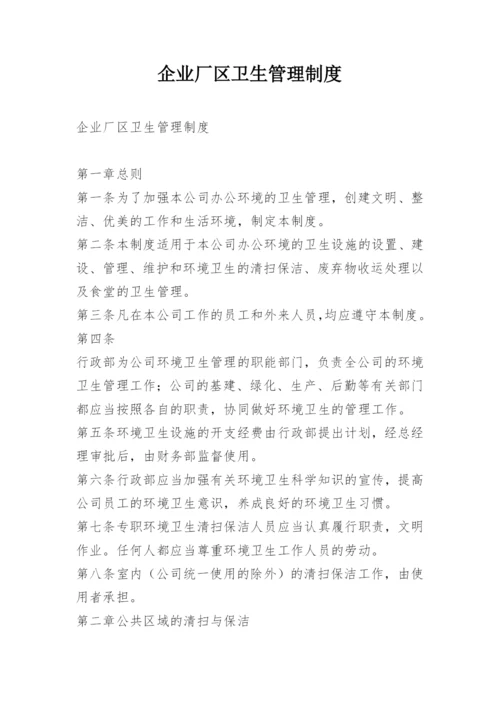 企业厂区卫生管理制度.docx