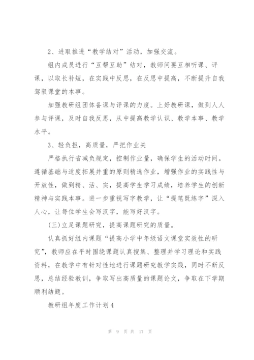 教研组年度工作计划5篇范文.docx