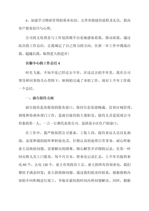 客服中心的工作总结（通用6篇）