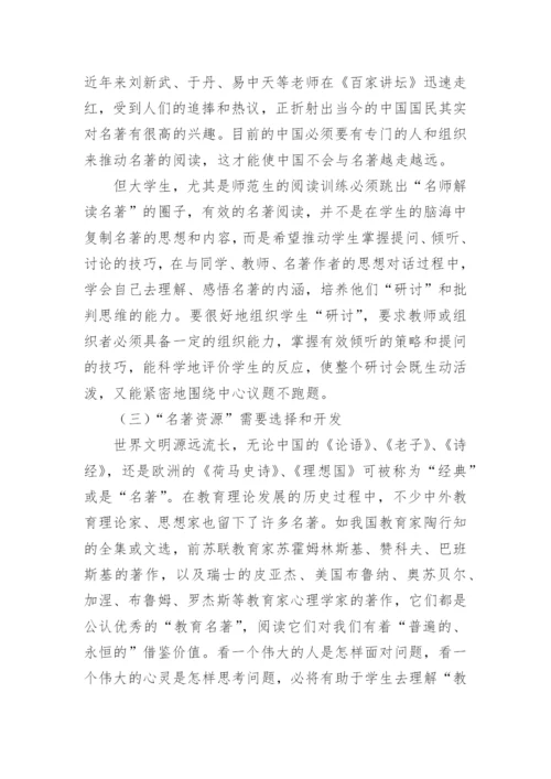 试论开设师范生教育名著阅读课程的必要性研究的论文.docx