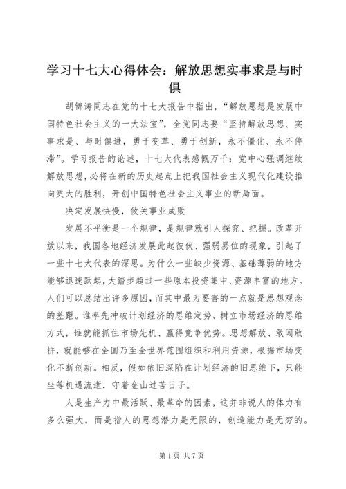 学习十七大心得体会：解放思想实事求是与时俱.docx