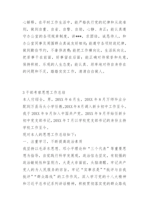 干部考察思想工作总结.docx