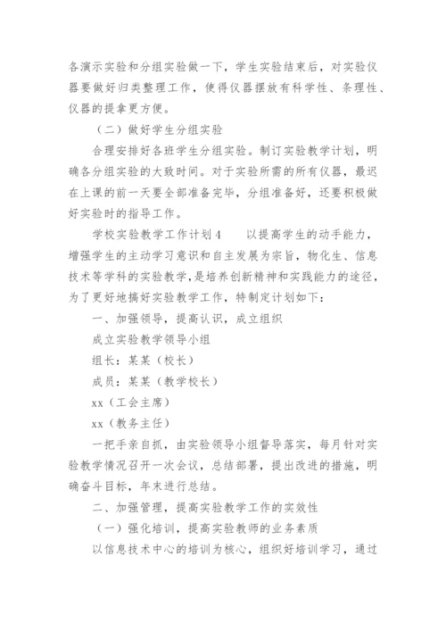 学校实验教学工作计划.docx
