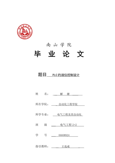 PLC的液位经典控制设计.docx