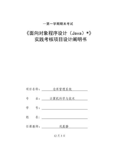 Java仓库基础管理系统报告.docx