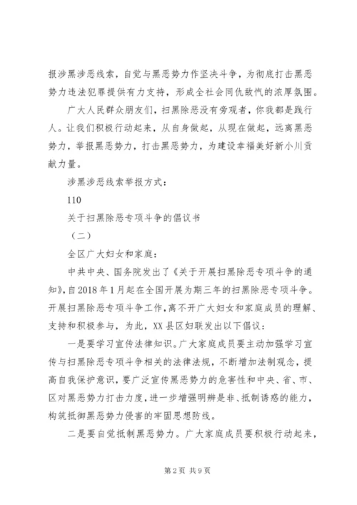 关于“扫黑除恶”专项斗争的倡议书.docx