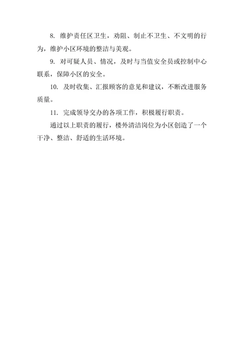 物业公司楼外清洁岗岗位职责