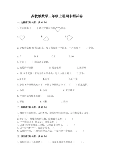 苏教版数学三年级上册期末测试卷（能力提升）.docx