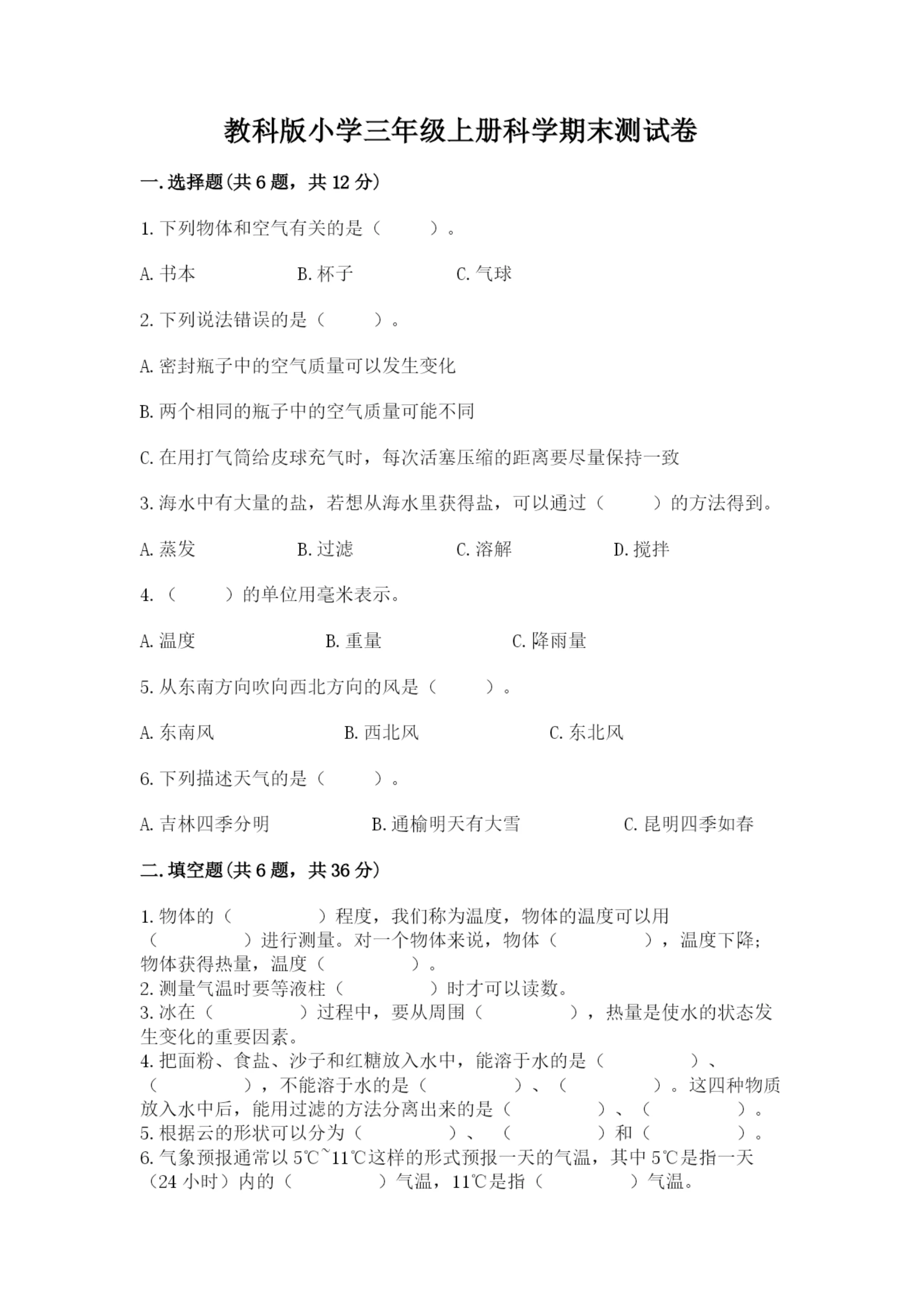 教科版小学三年级上册科学期末测试卷（夺冠系列）.docx