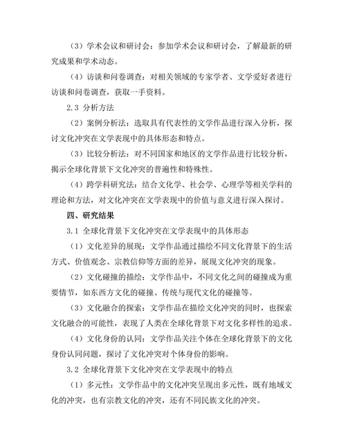 文化冲突在全球化背景下的文学表现