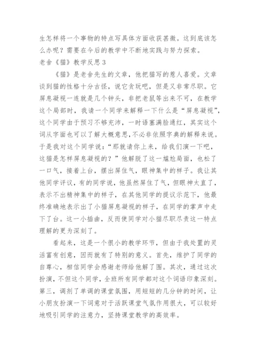 老舍《猫》教学反思_23.docx