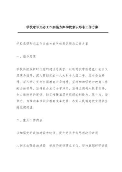 学校意识形态工作实施方案学校意识形态工作方案.docx