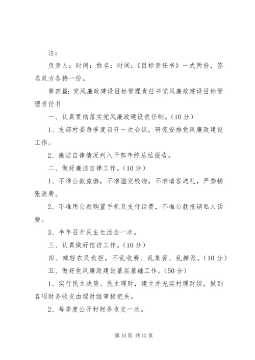 小学教育系统党风廉政建设目标管理责任书_1.docx