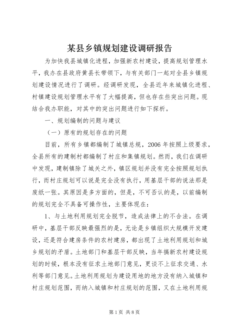 某县乡镇规划建设调研报告.docx