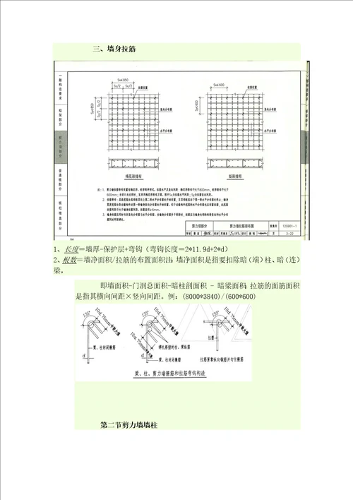 11G101剪力墙钢筋计算方法