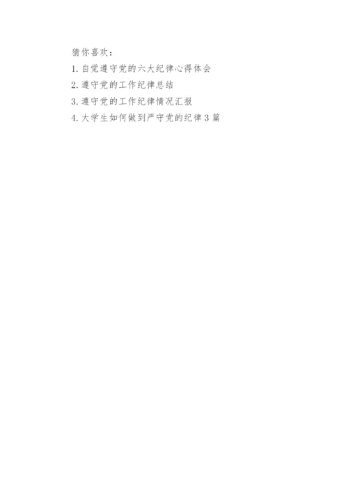 遵守党的工作纪律和生活纪律情况汇报.docx