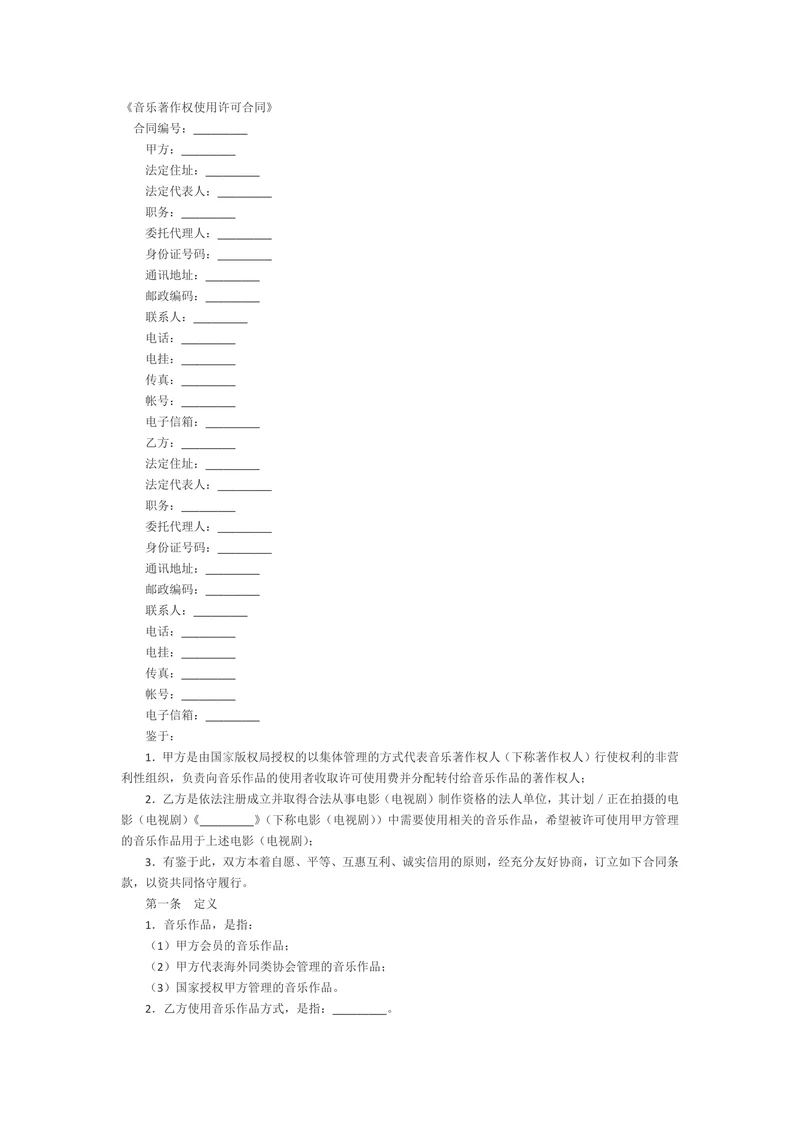 音乐著作权使用许可合同