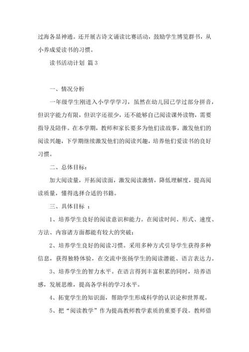 读书活动计划范文八篇.docx
