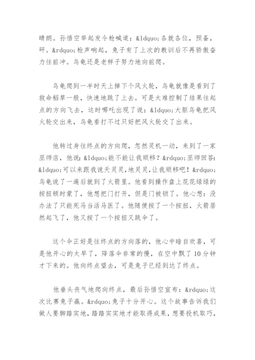 龟兔赛跑新编四年级作文500字(精选10篇).docx