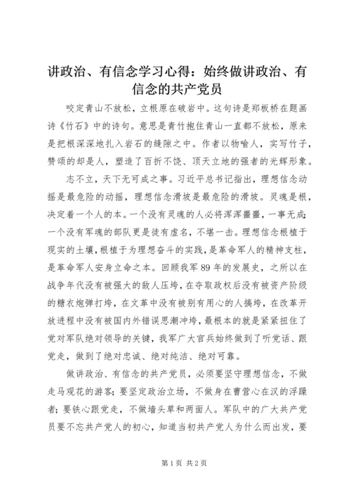 讲政治、有信念学习心得：始终做讲政治、有信念的共产党员 (2).docx