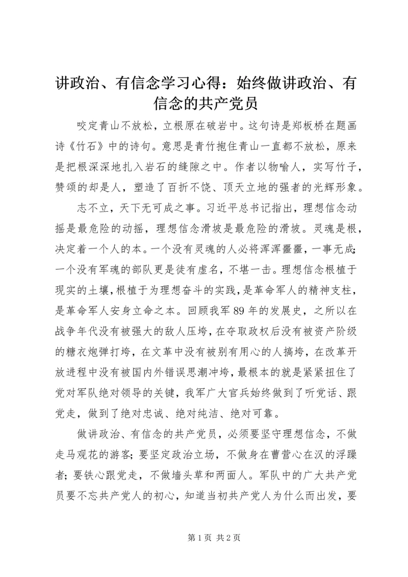 讲政治、有信念学习心得：始终做讲政治、有信念的共产党员 (2).docx