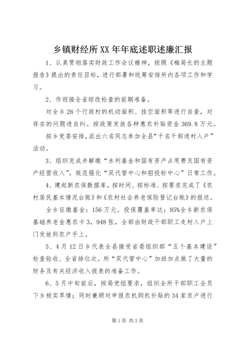 乡镇财经所某年年底述职述廉汇报.docx