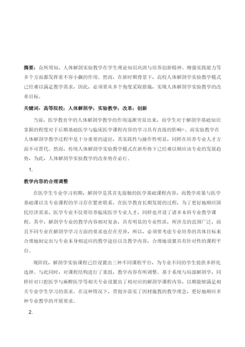 高校人体解剖学实验教学改革与创新探讨.docx