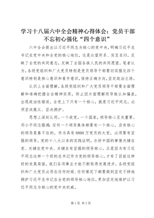 学习十八届六中全会精神心得体会：党员干部不忘初心强化“四个意识”.docx