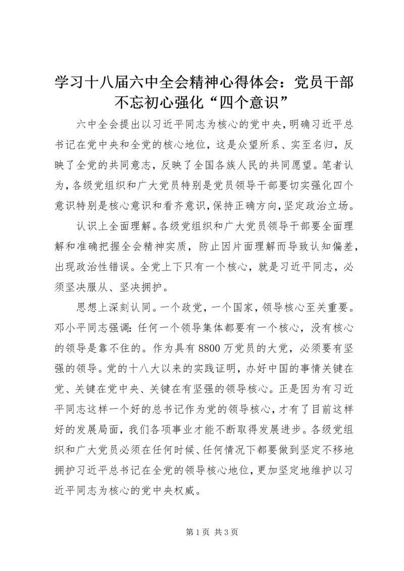学习十八届六中全会精神心得体会：党员干部不忘初心强化“四个意识”.docx