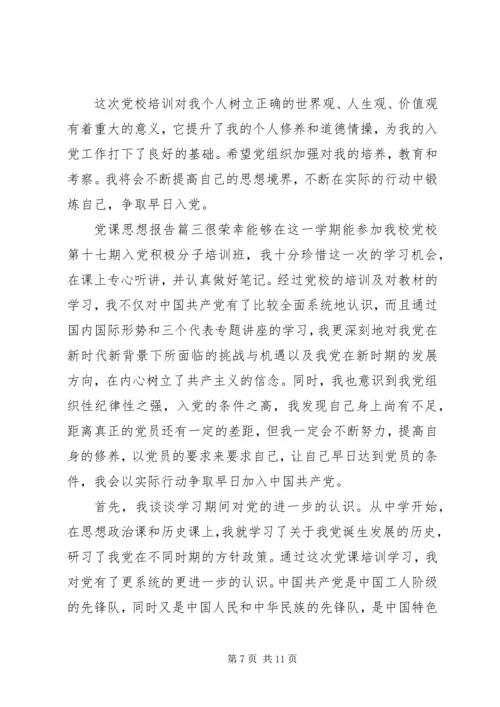 党课思想报告范文.docx