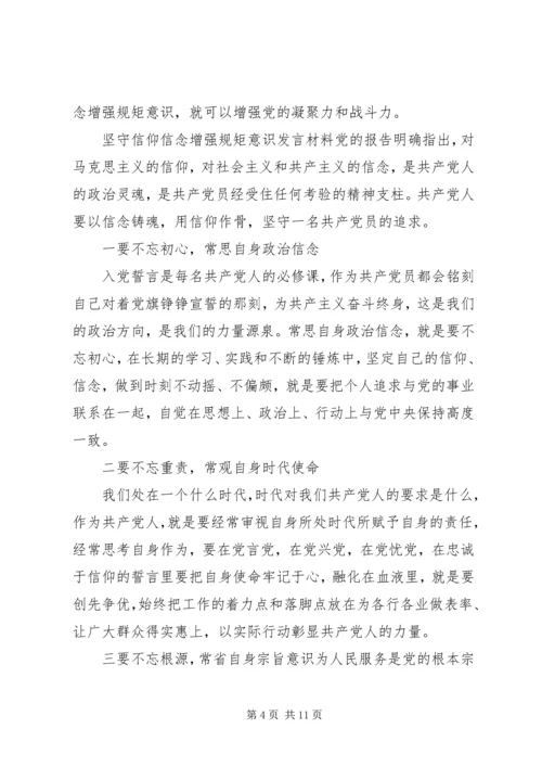 坚守信仰信念增强规矩意识发言材料.docx