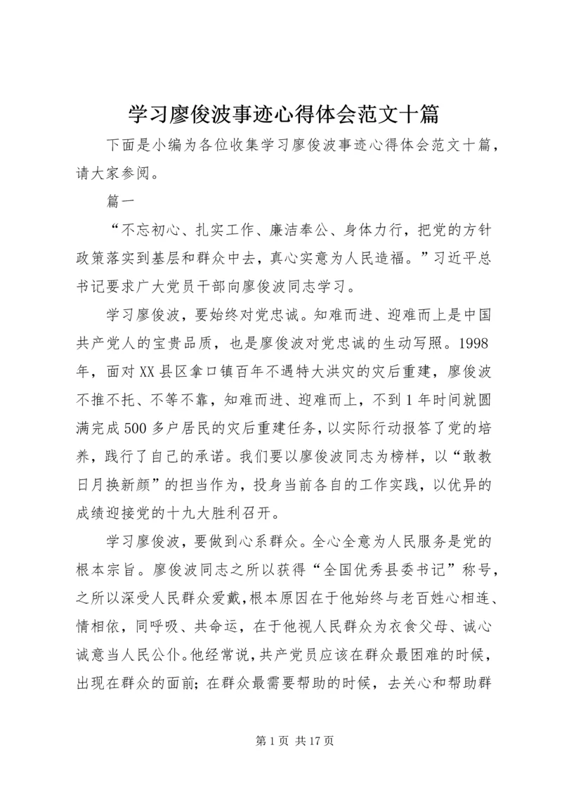 学习廖俊波事迹心得体会范文十篇.docx