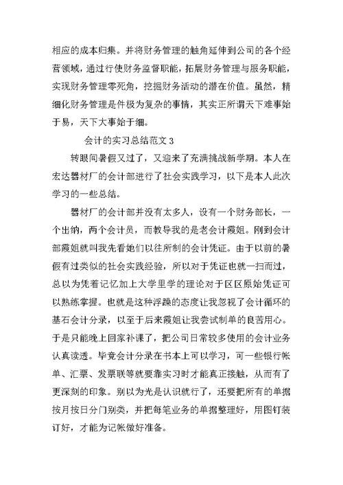 会计的实习总结范文