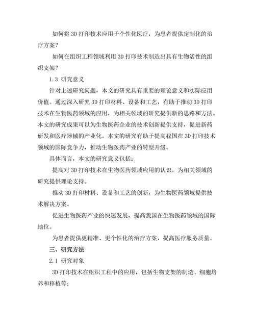 3D打印技术在生物医药领域的应用