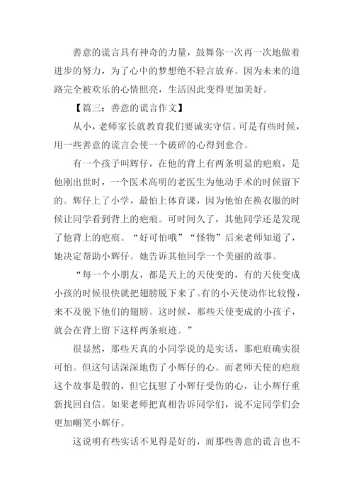 善意的谎言作文450字.docx
