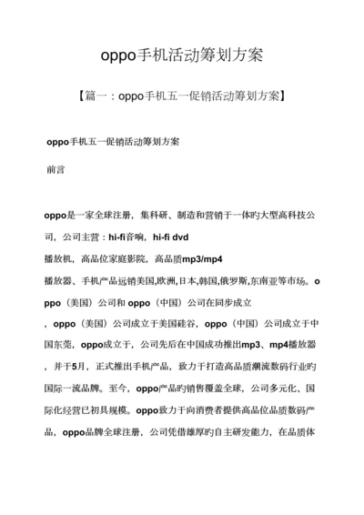 oppo手机活动专题策划专题方案.docx