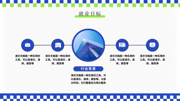 大学生创业就业演讲大赛通用PPT模板