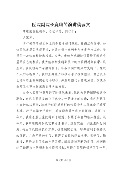 医院副院长竞聘的演讲稿范文.docx