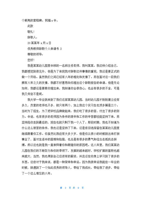 优秀教师辞职个人申请书